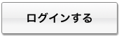 ログインするボタン